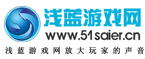 淺藍(lán)游戲網(wǎng)