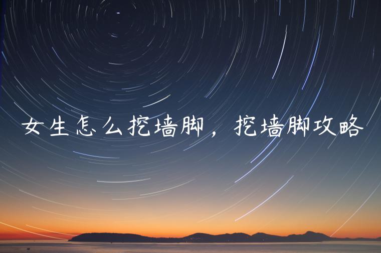 女生怎么挖墻腳，挖墻腳攻略