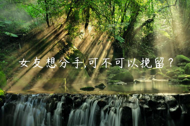 女友想分手,可不可以挽留？