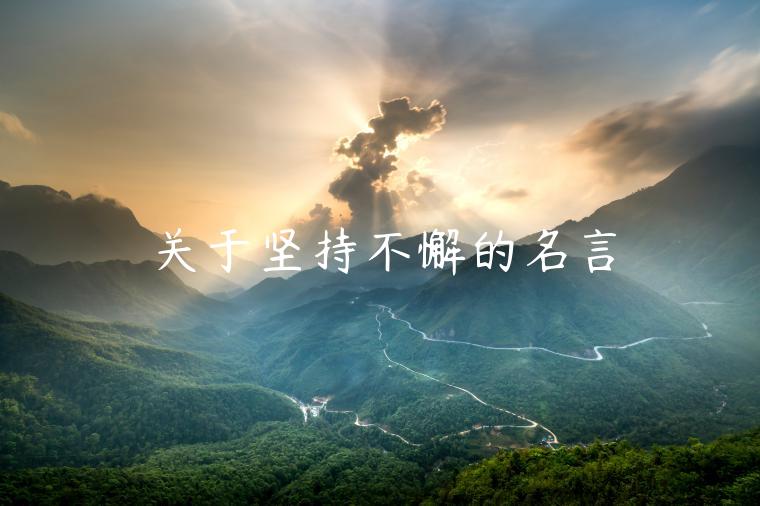 關(guān)于堅(jiān)持不懈的名言