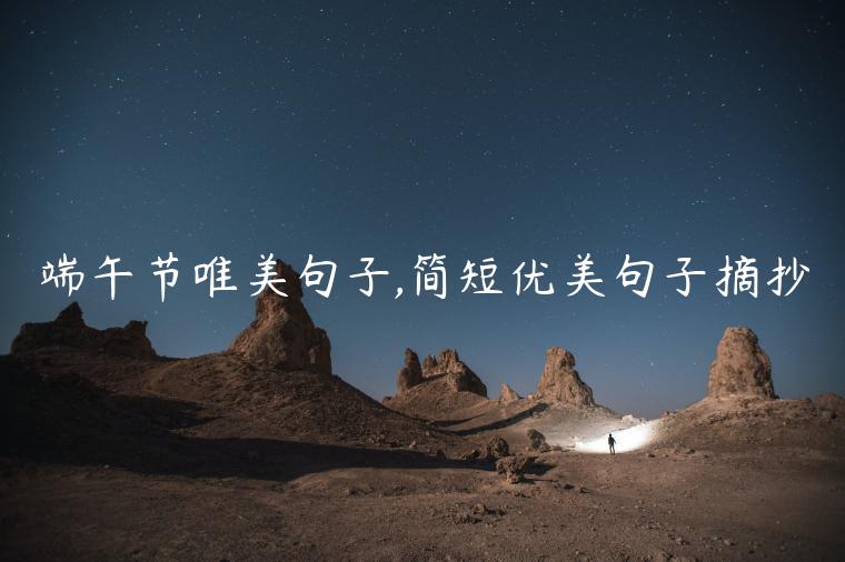 端午節唯美句子,簡短優美句子摘抄