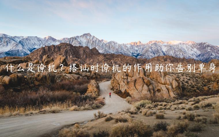 什么是僚機？搭訕時僚機的作用助你告別單身
