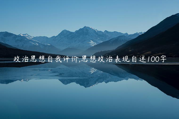 政治思想自我評價,思想政治表現(xiàn)自述100字