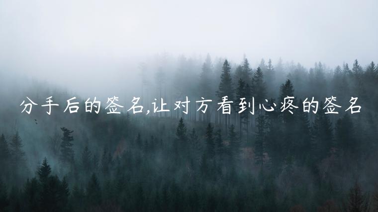 分手后的簽名,讓對方看到心疼的簽名