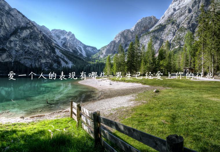 愛一個(gè)人的表現(xiàn)有哪些-男生已經(jīng)愛上你的征兆