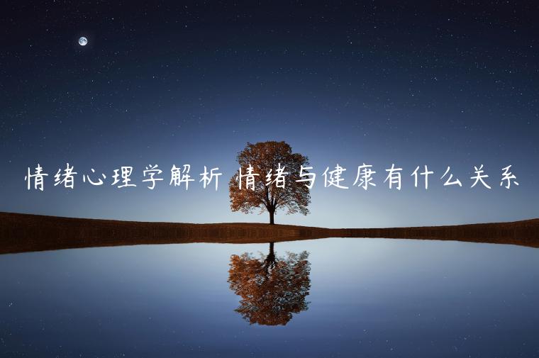 情緒心理學解析 情緒與健康有什么關系