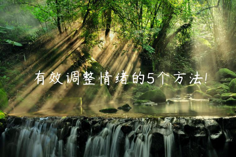 有效調(diào)整情緒的5個方法!