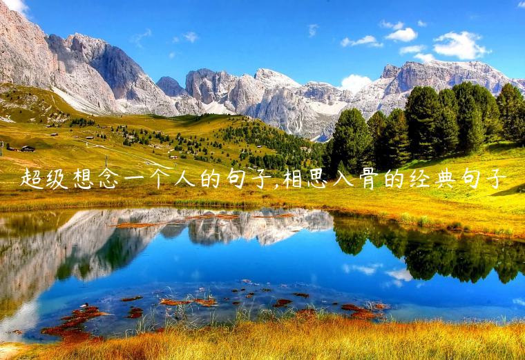 超級想念一個人的句子,相思入骨的經典句子