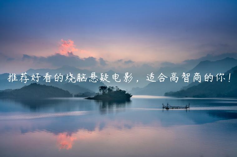 推薦好看的燒腦懸疑電影，適合高智商的你！