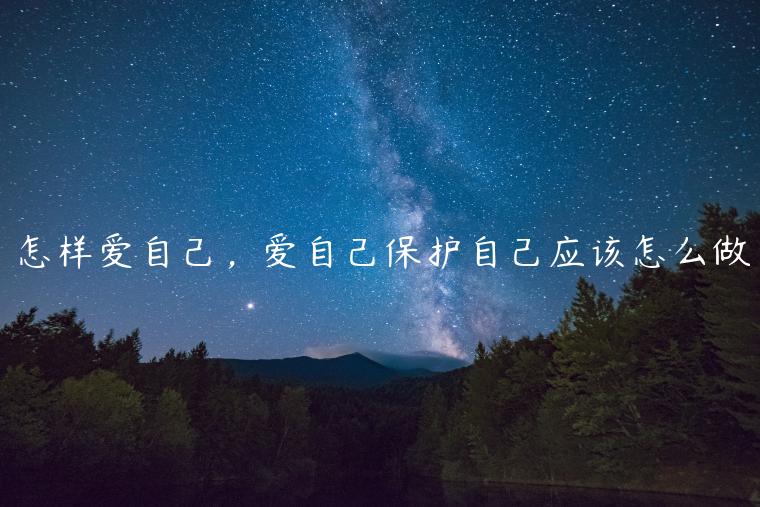 怎樣愛自己，愛自己保護自己應該怎么做