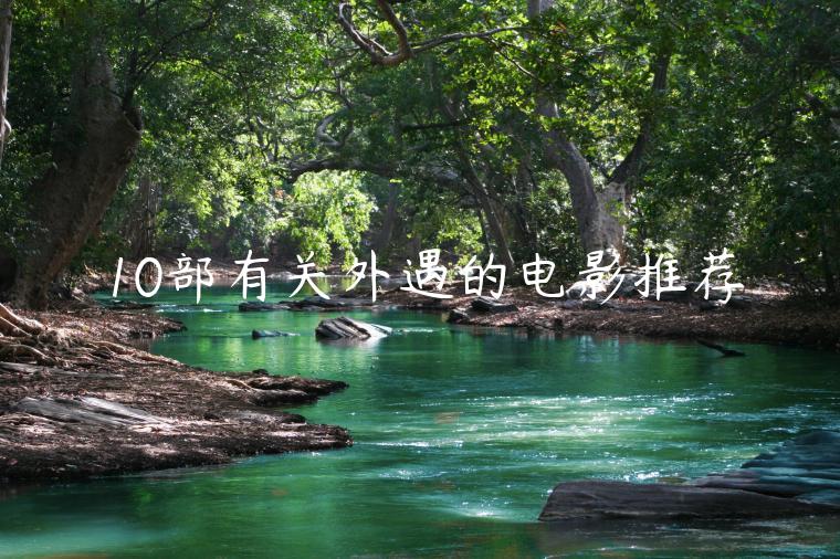 10部有關外遇的電影推薦