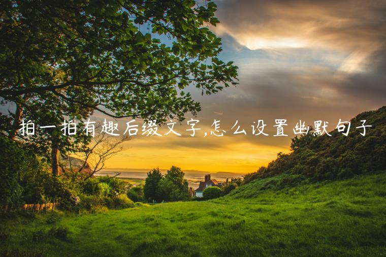 拍一拍有趣后綴文字,怎么設置幽默句子