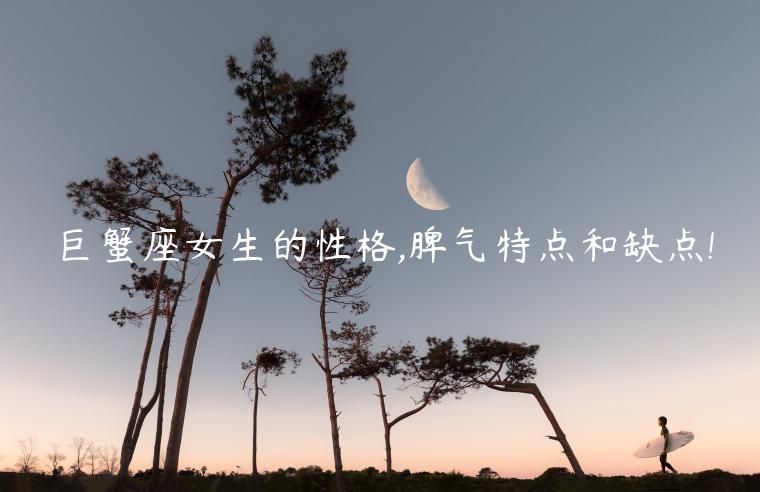 巨蟹座女生的性格,脾氣特點(diǎn)和缺點(diǎn)!