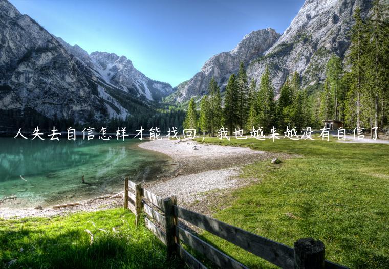 人失去自信怎樣才能找回，我也越來越沒有自信了