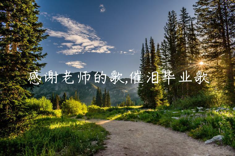 感謝老師的歌,催淚畢業歌