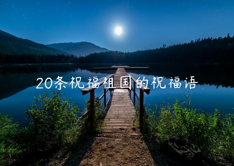 20條祝福祖國的祝福語