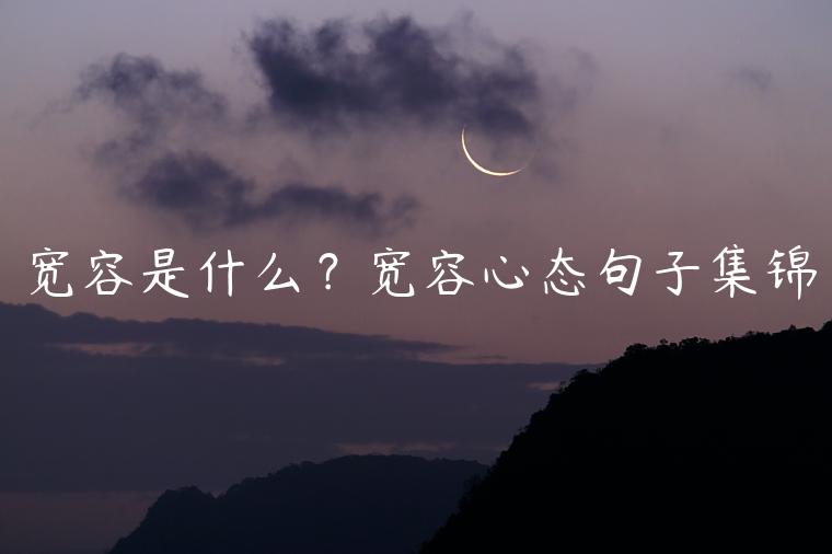寬容是什么？寬容心態句子集錦