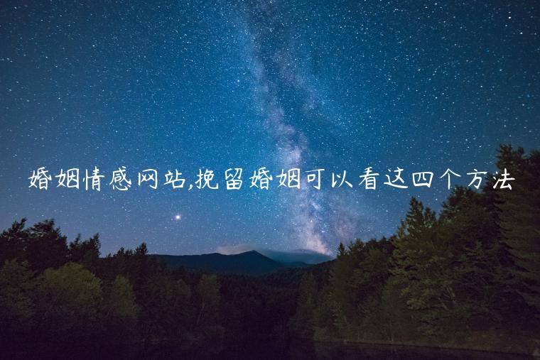 婚姻情感網站,挽留婚姻可以看這四個方法