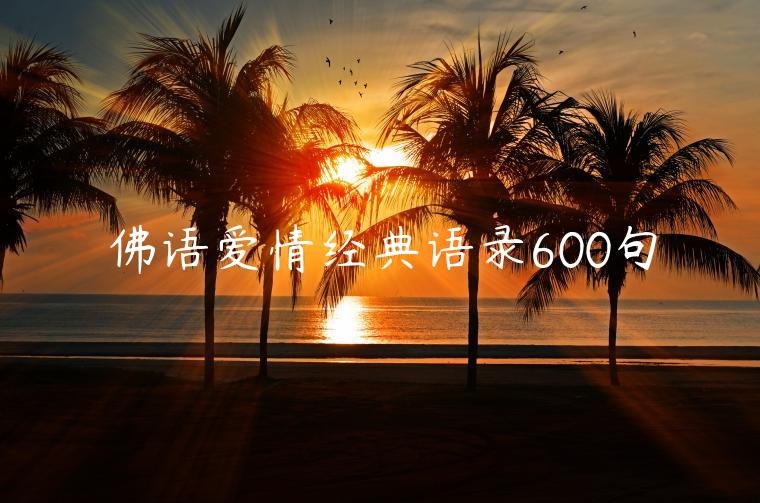 佛語愛情經典語錄600句