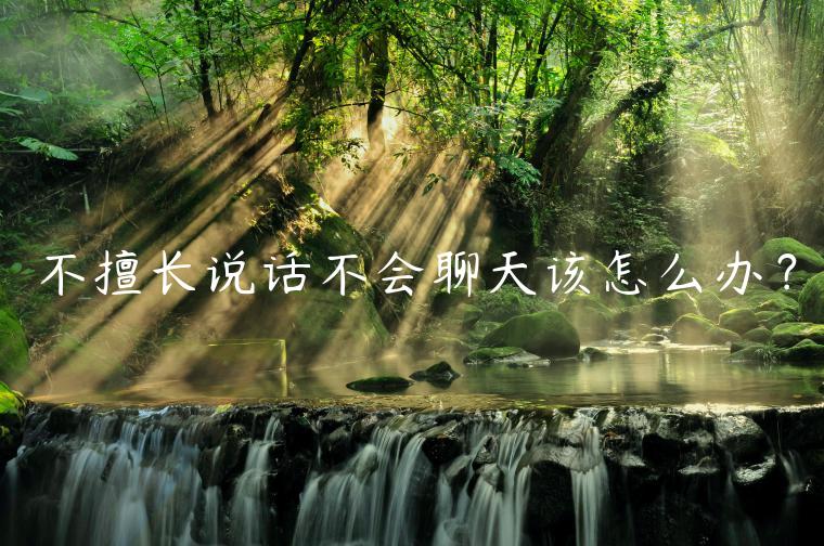 不擅長說話不會聊天該怎么辦？