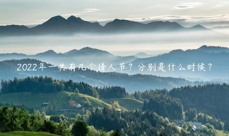 2022年一共有幾個情人節？分別是什么時候？