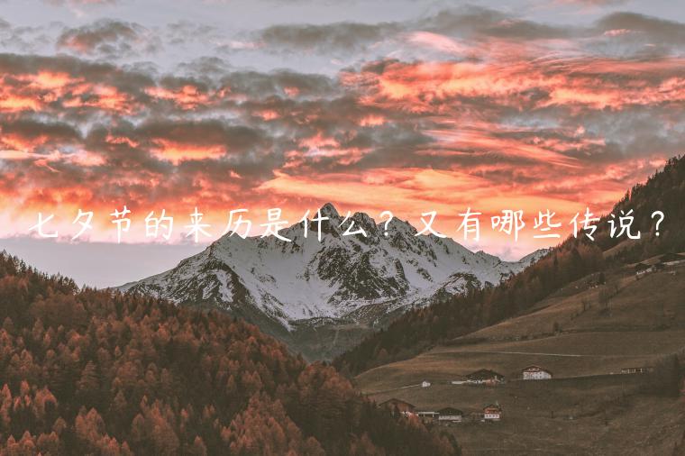 七夕節(jié)的來歷是什么？又有哪些傳說？