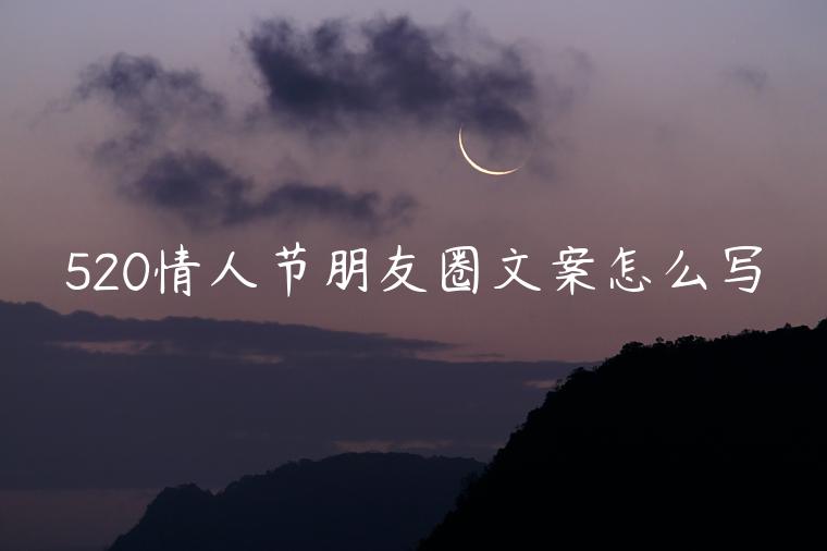 520情人節朋友圈文案怎么寫