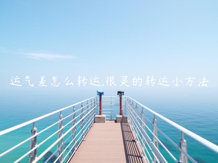 運氣差怎么轉運,很靈的轉運小方法