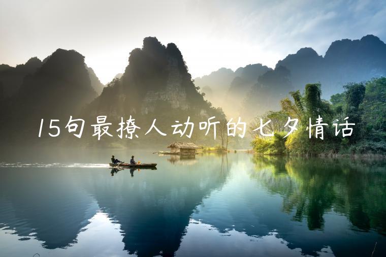 15句最撩人動(dòng)聽(tīng)的七夕情話