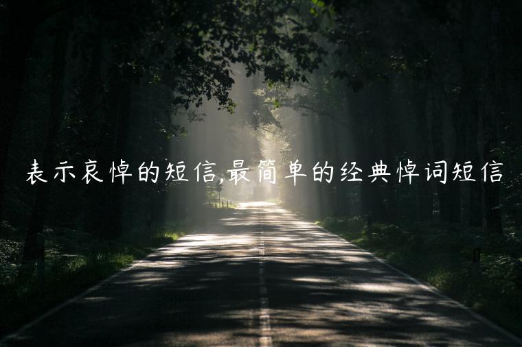 表示哀悼的短信,最簡單的經典悼詞短信