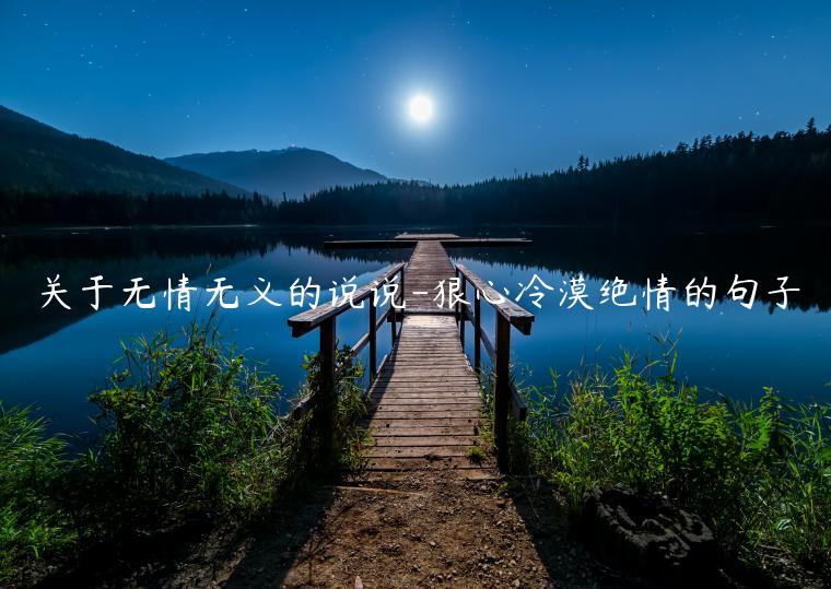 關于無情無義的說說-狠心冷漠絕情的句子