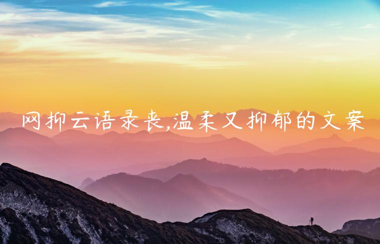網抑云語錄喪,溫柔又抑郁的文案