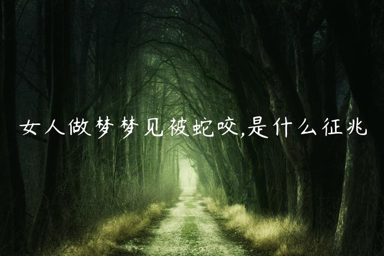 女人做夢夢見被蛇咬,是什么征兆