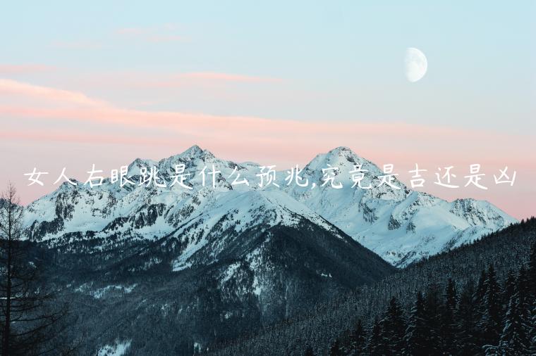 女人右眼跳是什么預兆,究竟是吉還是兇