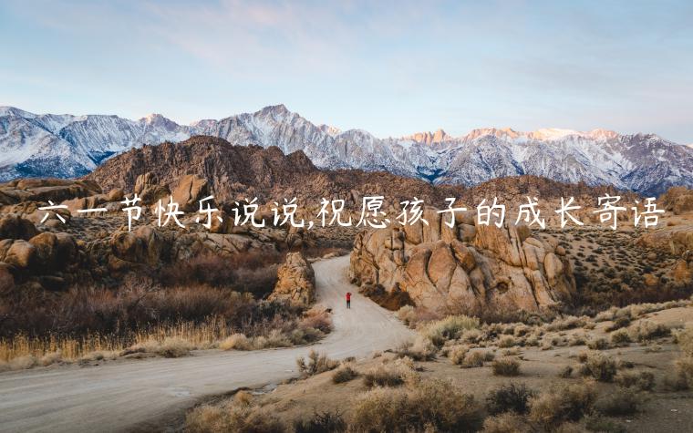 六一節快樂說說,祝愿孩子的成長寄語