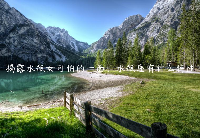 揭露水瓶女可怕的一面，水瓶座有什么特性