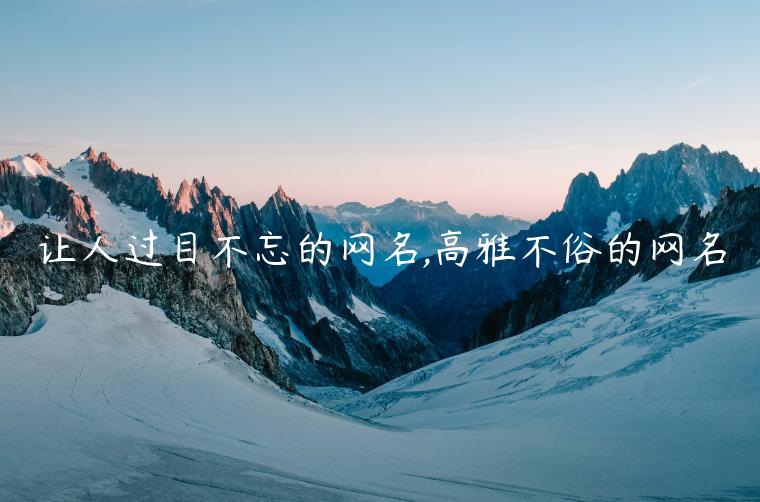 讓人過目不忘的網名,高雅不俗的網名