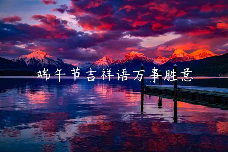 端午節吉祥語萬事勝意