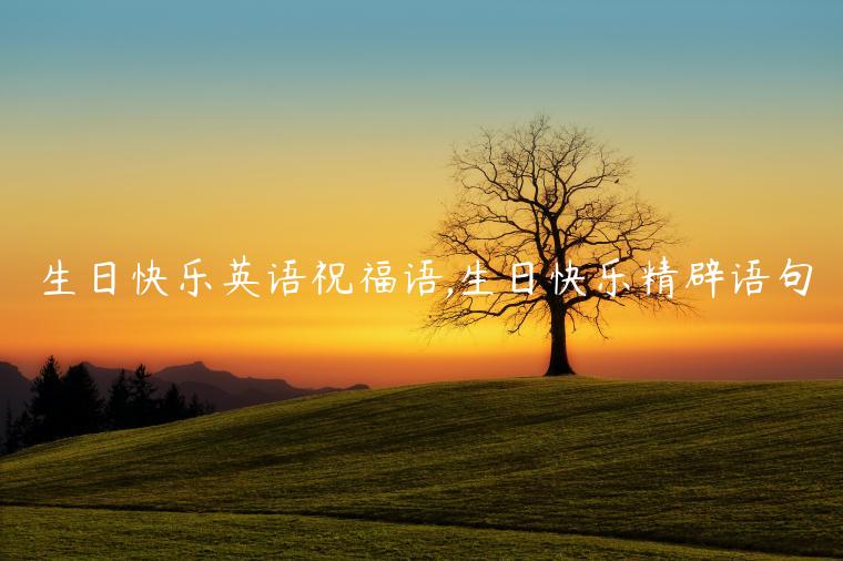 生日快樂(lè)英語(yǔ)祝福語(yǔ),生日快樂(lè)精辟語(yǔ)句