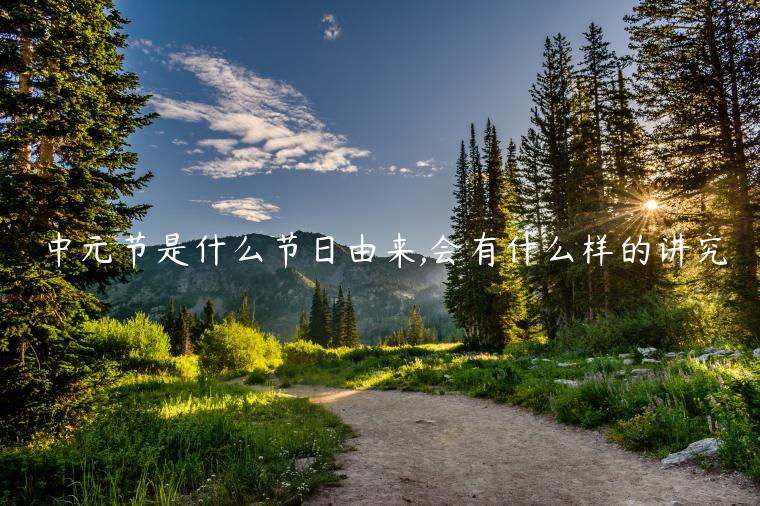 中元節是什么節日由來,會有什么樣的講究