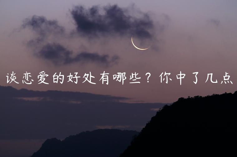 談戀愛的好處有哪些？你中了幾點