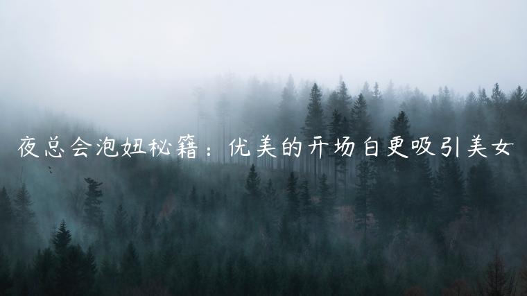夜總會(huì)泡妞秘籍：優(yōu)美的開(kāi)場(chǎng)白更吸引美女