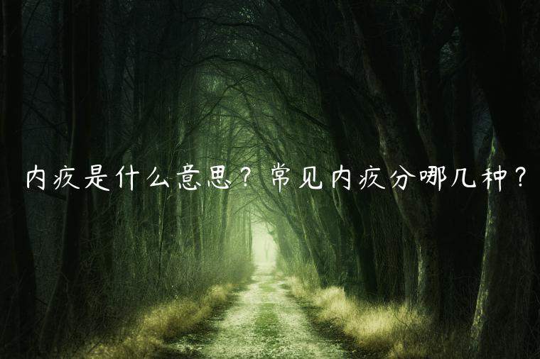 內(nèi)疚是什么意思？常見(jiàn)內(nèi)疚分哪幾種？