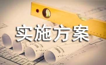 學(xué)風(fēng)建設(shè)的實(shí)施方案