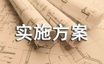 有關(guān)實(shí)施方案范文集錦6篇