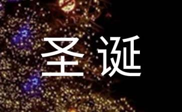 2016圣誕節(jié)狂歡晚會(huì)方案