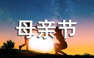 母親節主題班會教案