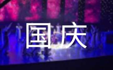 2017年國慶節活動方案