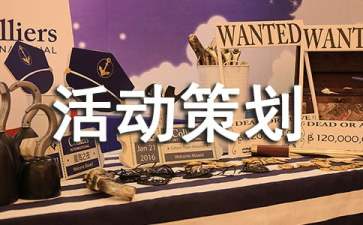 活動策劃方案范文集合8篇