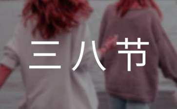 【必備】三八節活動方案范文集合九篇